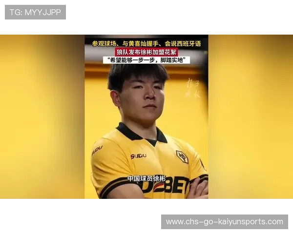 徐彬加盟狼队，英超赛季新篇章等你来见证